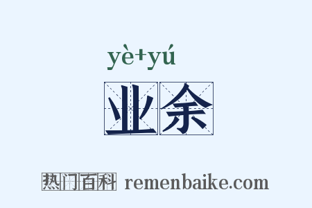 业余是什么意思的图片